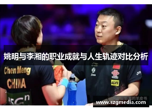 姚明与李湘的职业成就与人生轨迹对比分析