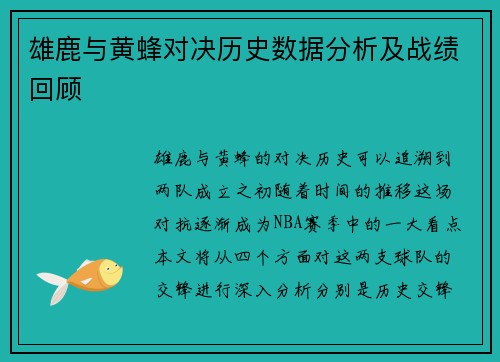 雄鹿与黄蜂对决历史数据分析及战绩回顾