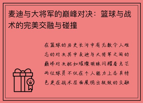麦迪与大将军的巅峰对决：篮球与战术的完美交融与碰撞