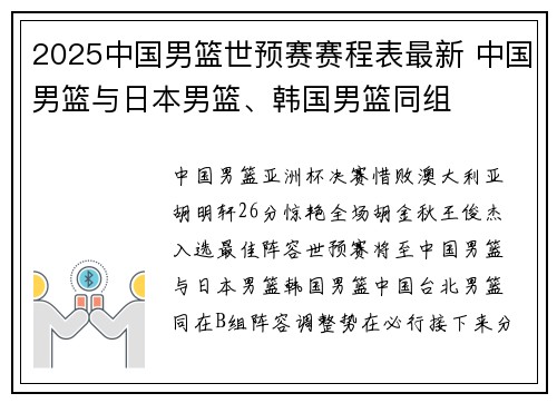 2025中国男篮世预赛赛程表最新 中国男篮与日本男篮、韩国男篮同组