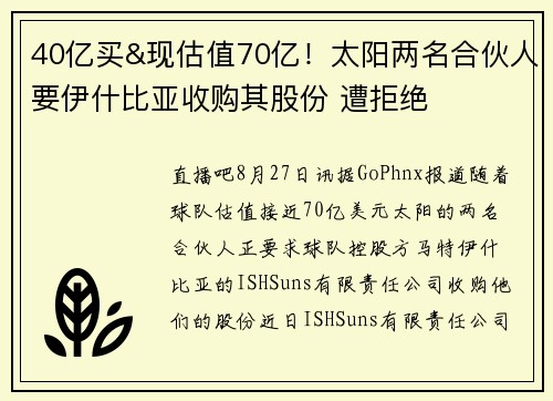 40亿买&现估值70亿！太阳两名合伙人要伊什比亚收购其股份 遭拒绝