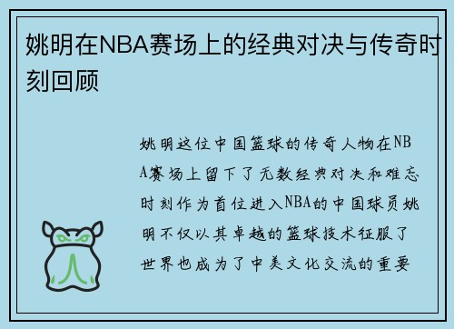 姚明在NBA赛场上的经典对决与传奇时刻回顾