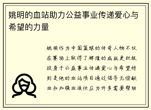 姚明的血站助力公益事业传递爱心与希望的力量
