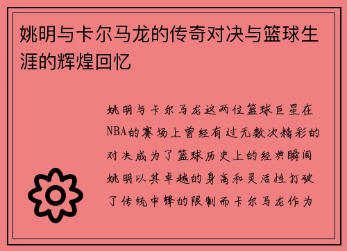 姚明与卡尔马龙的传奇对决与篮球生涯的辉煌回忆