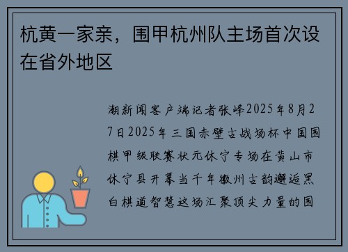 杭黄一家亲，围甲杭州队主场首次设在省外地区