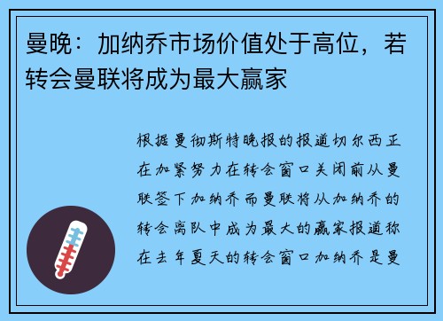 曼晚：加纳乔市场价值处于高位，若转会曼联将成为最大赢家