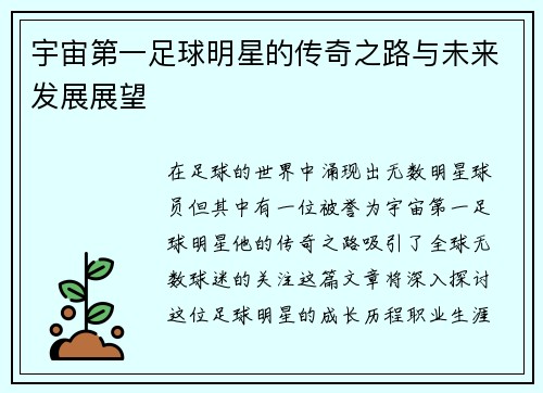 宇宙第一足球明星的传奇之路与未来发展展望