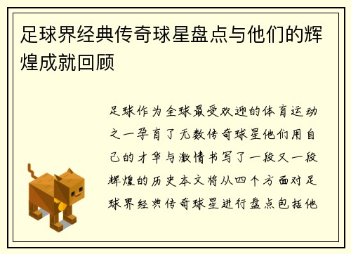足球界经典传奇球星盘点与他们的辉煌成就回顾