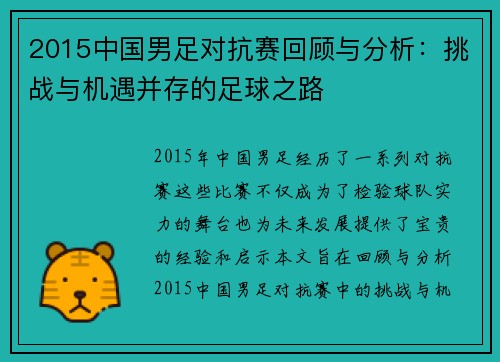 2015中国男足对抗赛回顾与分析：挑战与机遇并存的足球之路