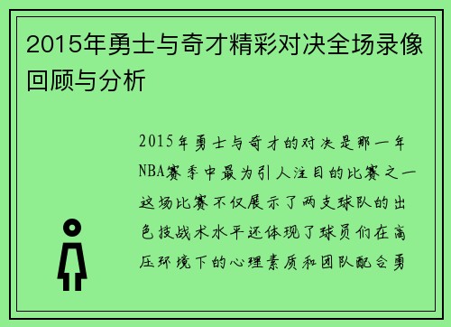 2015年勇士与奇才精彩对决全场录像回顾与分析
