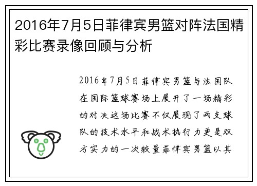 2016年7月5日菲律宾男篮对阵法国精彩比赛录像回顾与分析